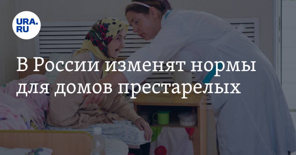 В России изменят нормы для домов престарелых