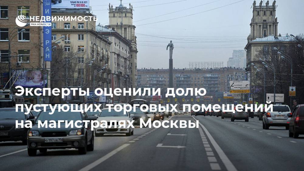 Эксперты оценили долю пустующих торговых помещений на магистралях Москвы