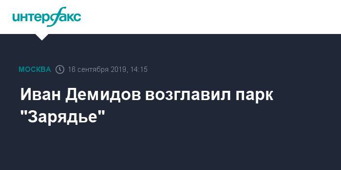 Иван Демидов возглавил парк "Зарядье"