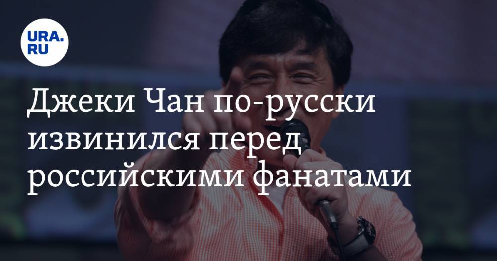 Джеки Чан по-русски извинился перед российскими фанатами. ВИДЕО