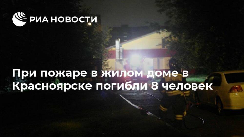 В Красноярске при пожаре в жилом доме погибли восемь человек