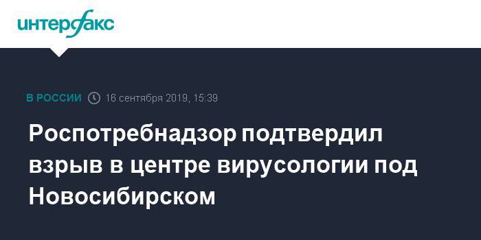 Роспотребнадзор подтвердил взрыв в центре вирусологии под Новосибирском