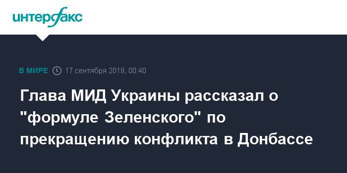 Глава МИД Украины рассказал о "формуле Зеленского" по прекращению конфликта в Донбассе