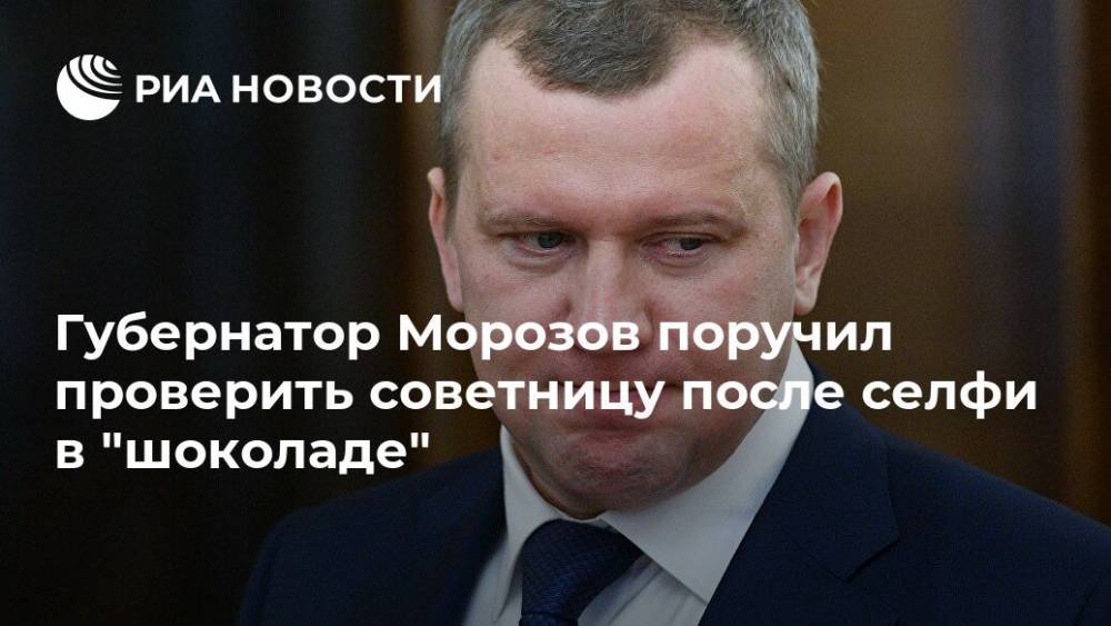 Губернатор Морозов поручил проверить советницу после селфи в "шоколаде"