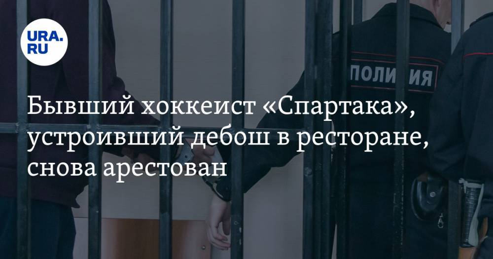 Бывший хоккеист «Спартака», устроивший дебош в ресторане, снова арестован