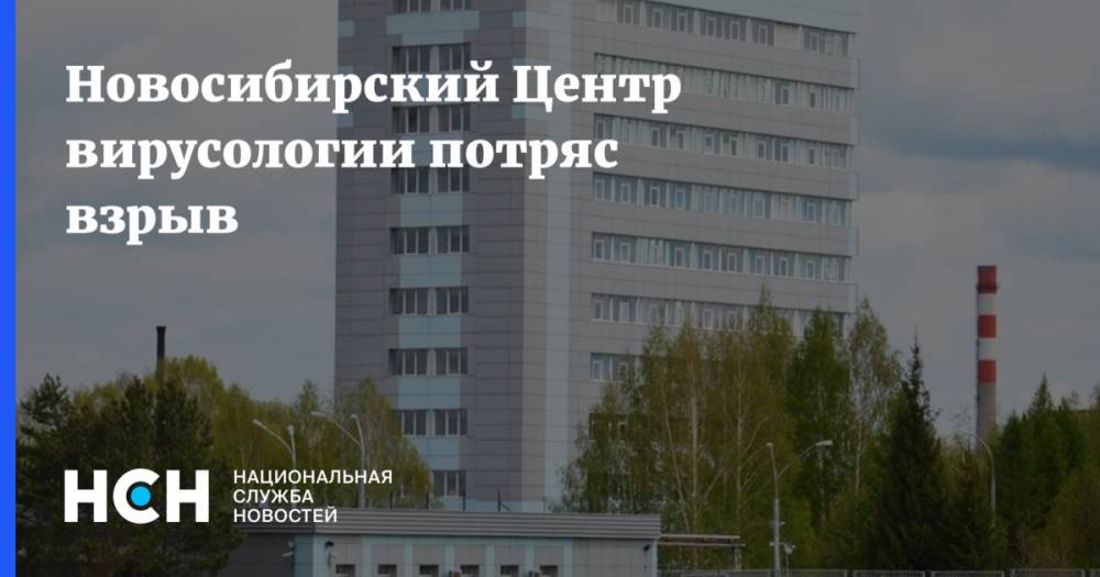 Новосибирский Центр вирусологии потряс взрыв
