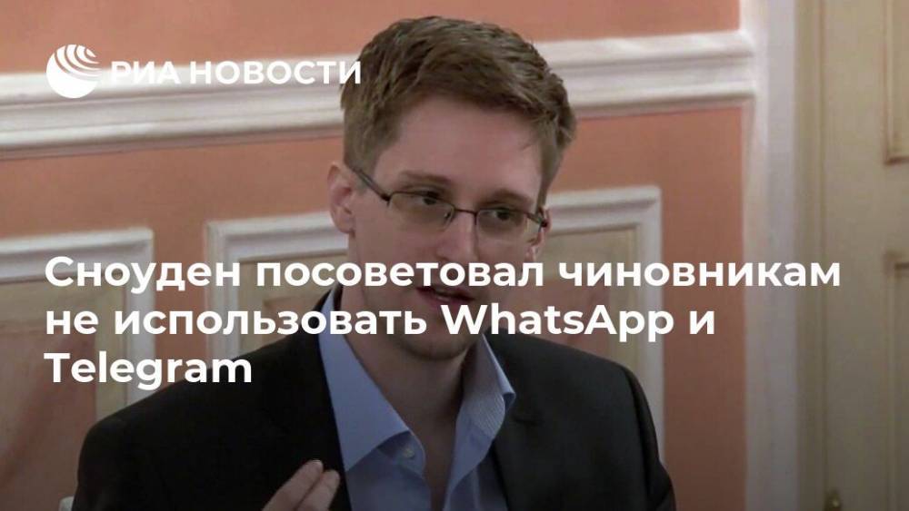 Сноуден предостерег чиновников от использования WhatsApp и Telegram