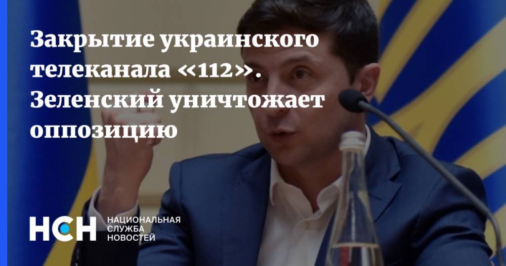 Закрытие украинского телеканала «112». Зеленский уничтожает оппозицию