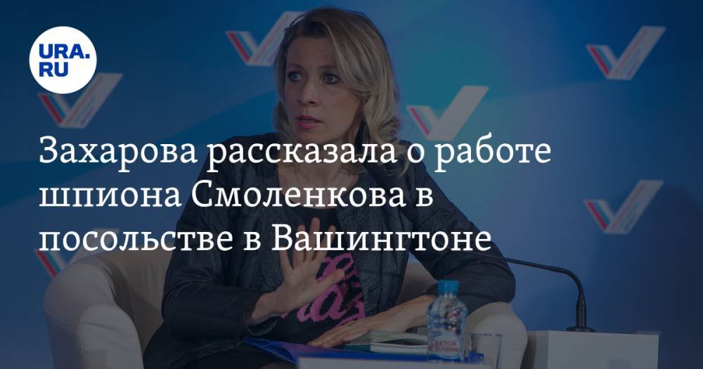 Захарова рассказала о работе шпиона Смоленкова в посольстве в Вашингтоне