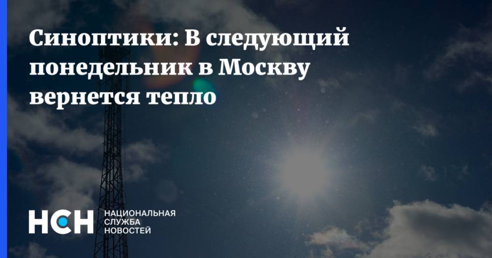 Синоптики: В следующий понедельник в Москву вернется тепло
