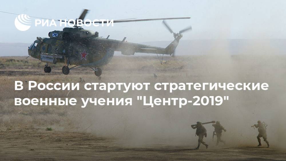В России стартуют стратегические военные учения "Центр-2019"