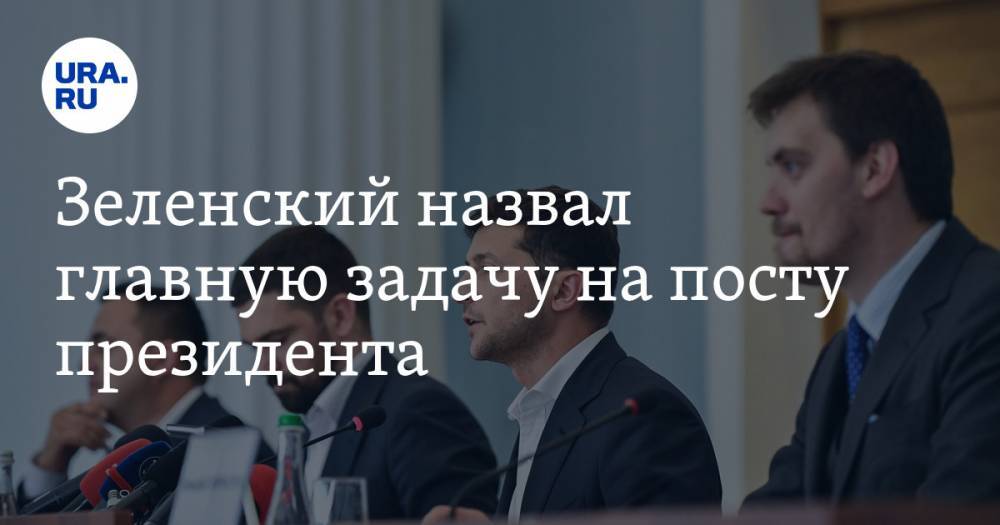 Зеленский назвал главную задачу на посту президента