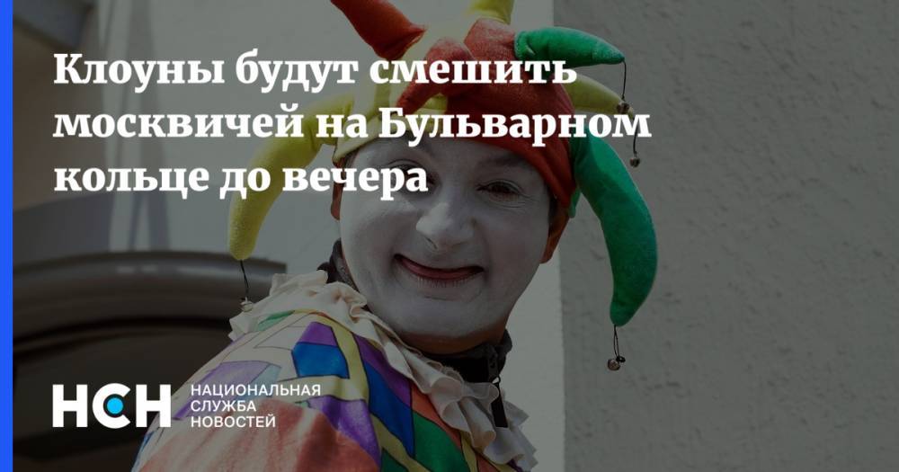 Клоуны будут смешить москвичей на Бульварном кольце до вечера