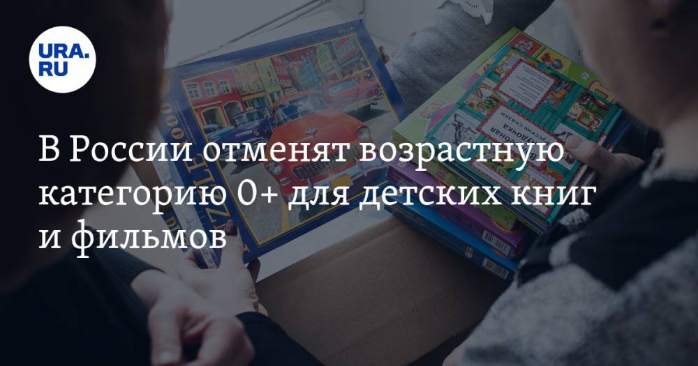 В России отменят возрастную категорию 0+ для детских книг и фильмов