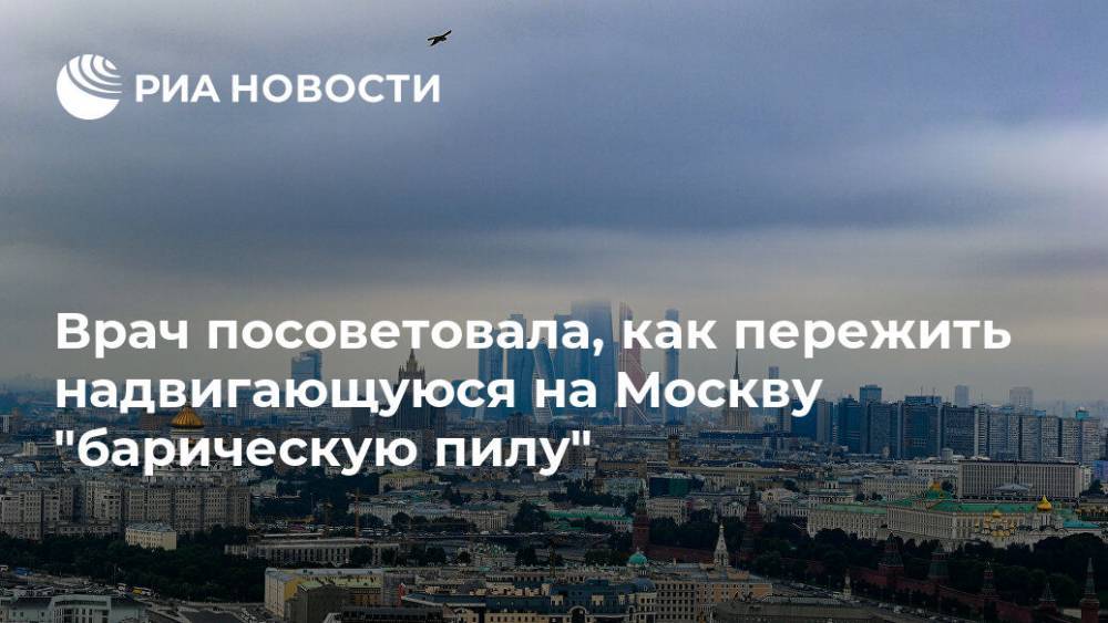 Врач посоветовала, как пережить надвигающуюся на Москву "барическую пилу"