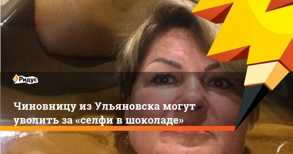 Чиновницу из Ульяновска могут уволить за «селфи в шоколаде»