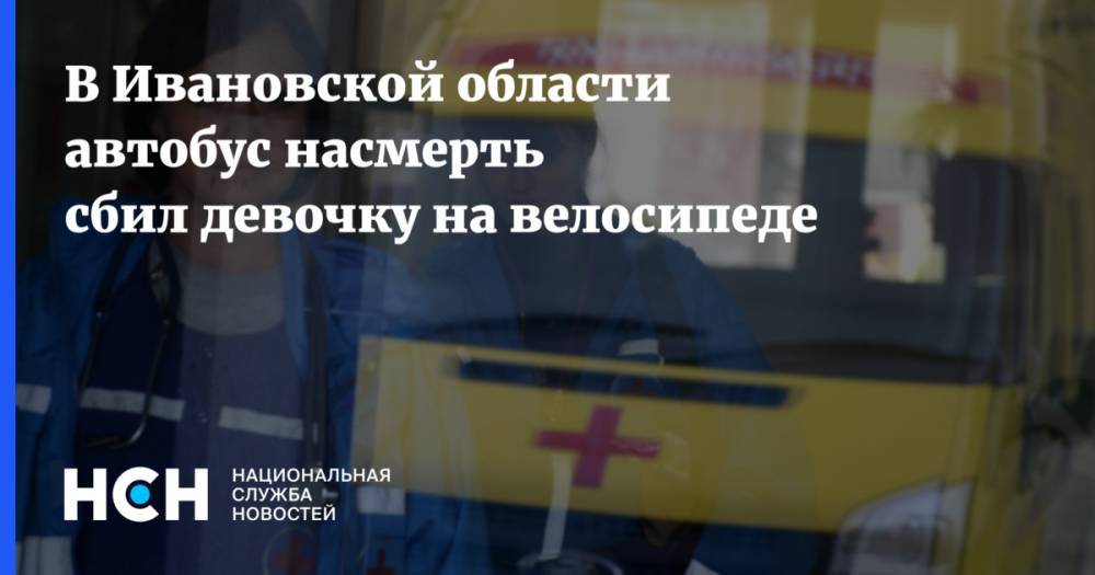 В Ивановской области автобус насмерть сбил девочку на велосипеде