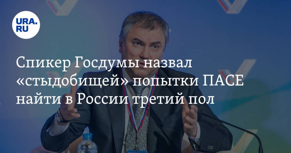 Спикер Госдумы назвал «стыдобищей» попытки ПАСЕ найти в России третий пол