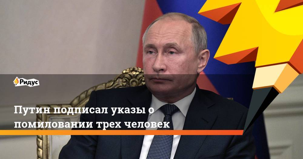 Путин подписал указы о помиловании трех человек