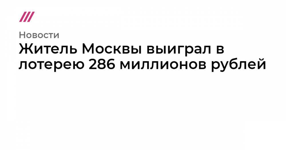 Житель Москвы выиграл в лотерею 286 миллионов рублей