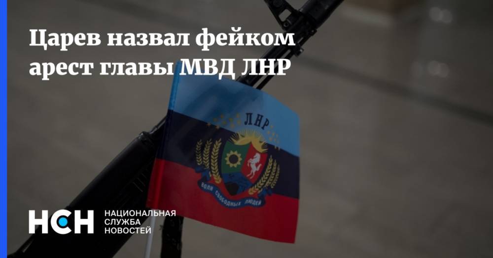 Царев назвал фейком арест главы МВД ЛНР