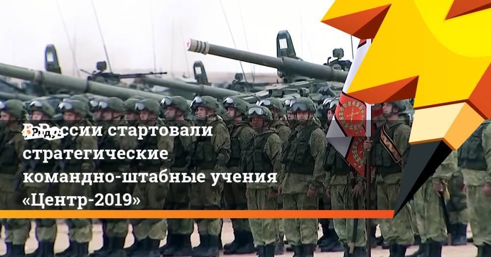 В России стартовали стратегические командно-штабные учения «Центр-2019»