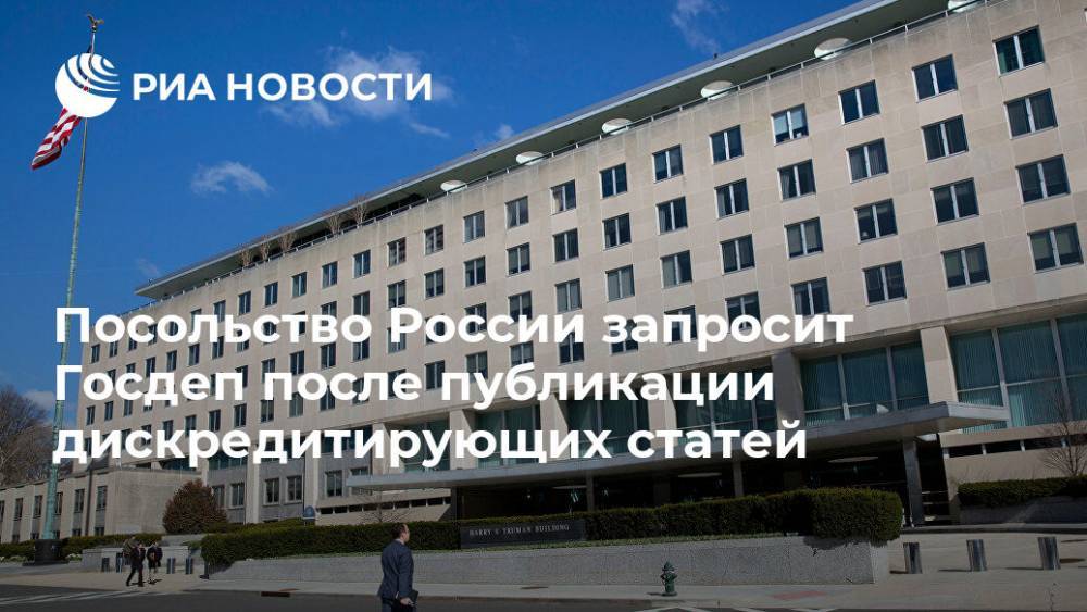Посольство России запросит Госдеп после публикации дискредитирующих статей