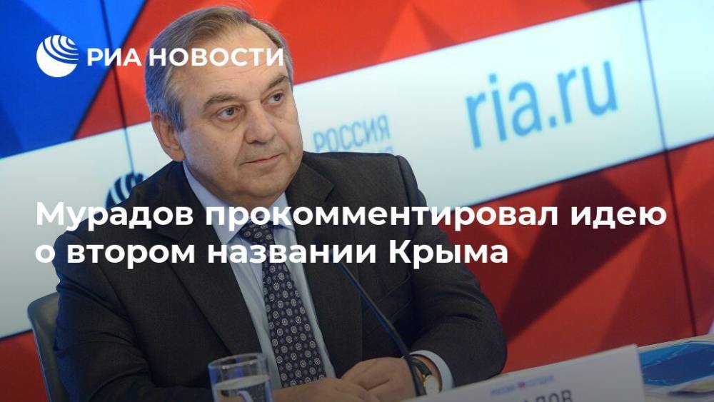 Мурадов прокомментировал идею о втором названии Крыма