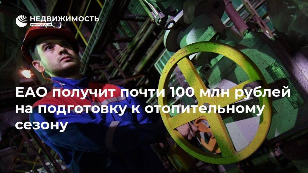 ЕАО получит почти 100 млн рублей на подготовку к отопительному сезону