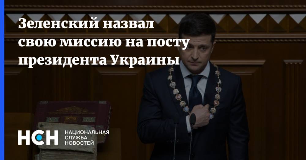 Зеленский назвал свою миссию на посту президента Украины