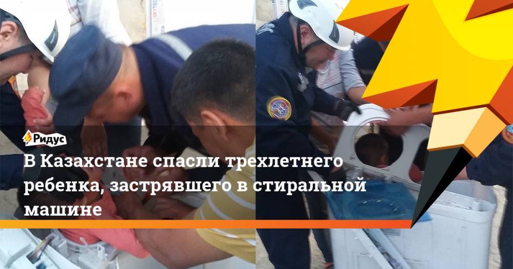 В Казахстане спасли трехлетнего ребенка, застрявшего в стиральной машине