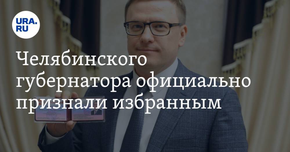 Челябинского губернатора официально признали избранным. ФОТО