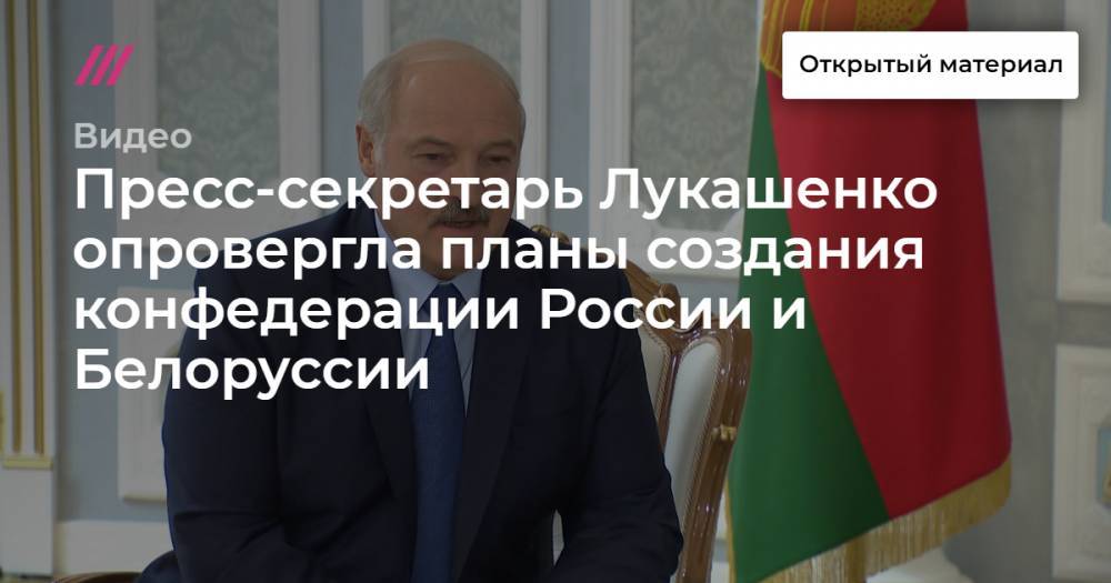Пресс-секретарь Лукашенко опровергла планы создания конфедерации России и Белоруссии
