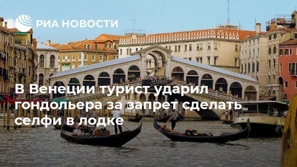 В Венеции турист ударил гондольера за запрет сделать селфи в лодке