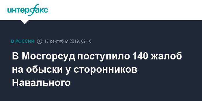 В Мосгорсуд поступило 140 жалоб на обыски у сторонников Навального