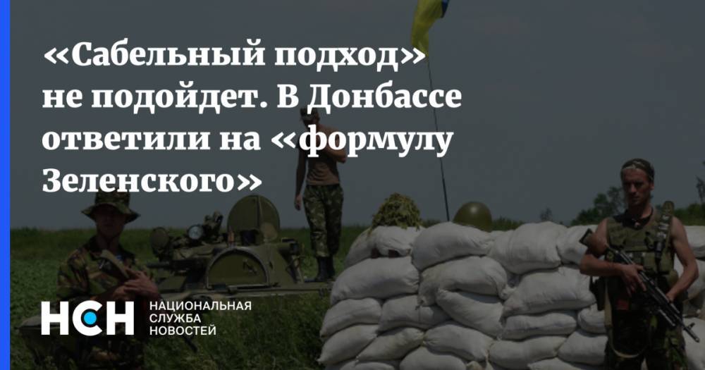 «Сабельный подход» не подойдет. В Донбассе ответили на «формулу Зеленского»