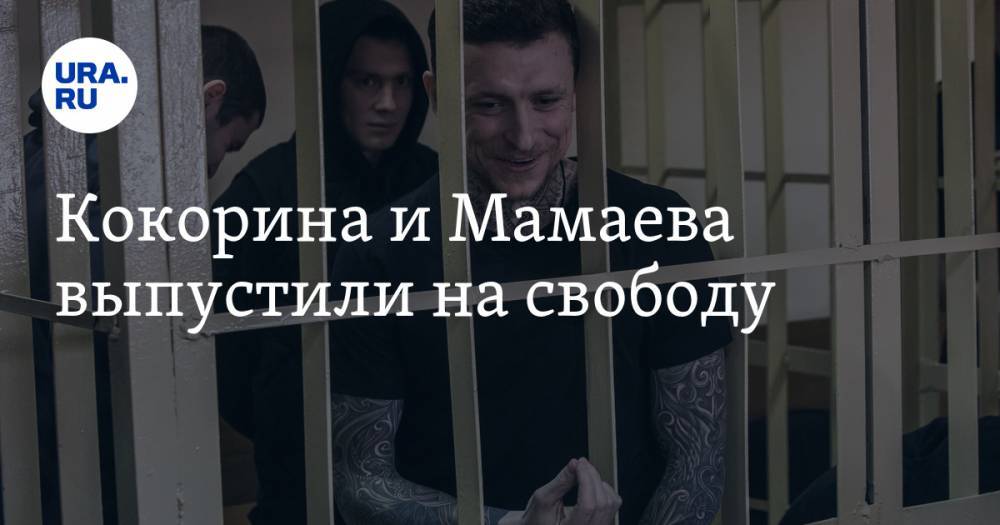 Кокорина и Мамаева выпустили на свободу