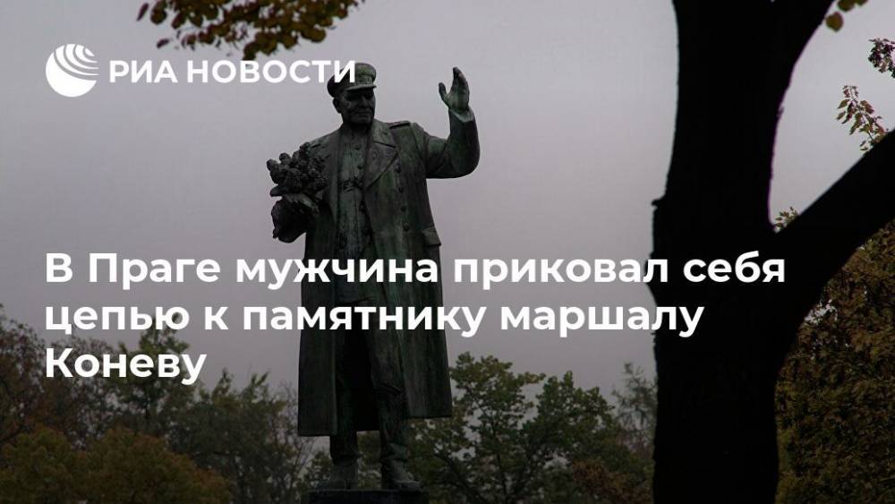 В Праге мужчина приковал себя цепью к памятнику маршалу Коневу