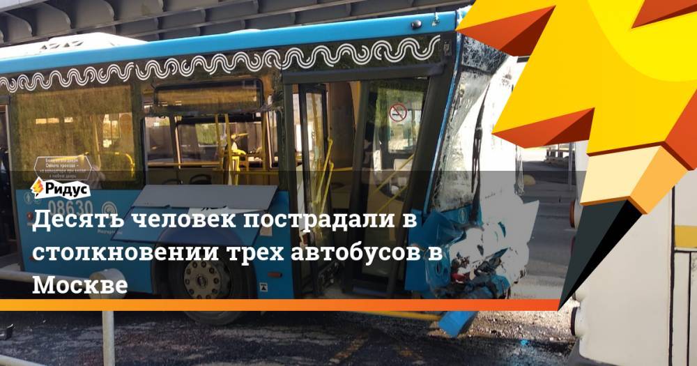 Десять человек пострадали в столкновении трех автобусов в Москве