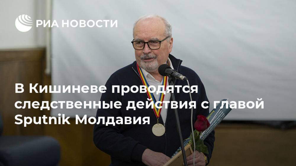 В Кишиневе проводятся следственные действия с главой Sputnik Молдавия