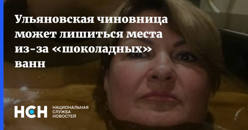 Светлана Опенышева - Ульяновская чиновница может лишиться места из-за «шоколадных» ванн - nsn.fm - Ульяновская