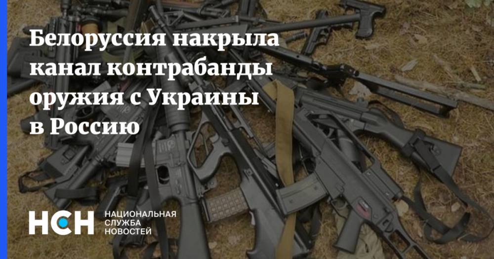 Белоруссия накрыла канал контрабанды оружия с Украины в Россию