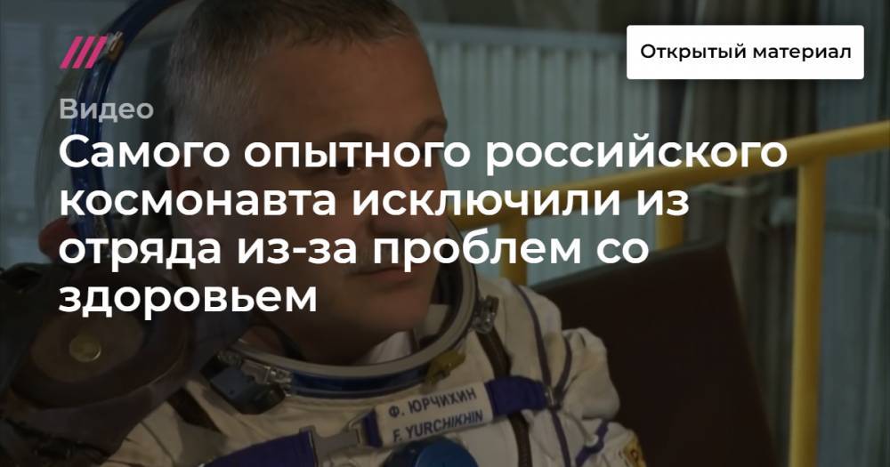 Самого опытного российского космонавта исключили из отряда из-за проблем со здоровьем