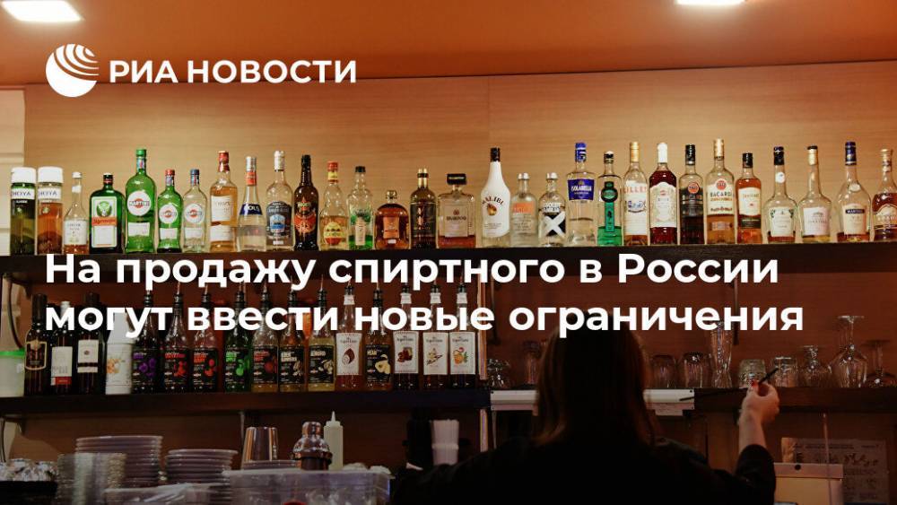 На продажу спиртного в России могут ввести новые ограничения