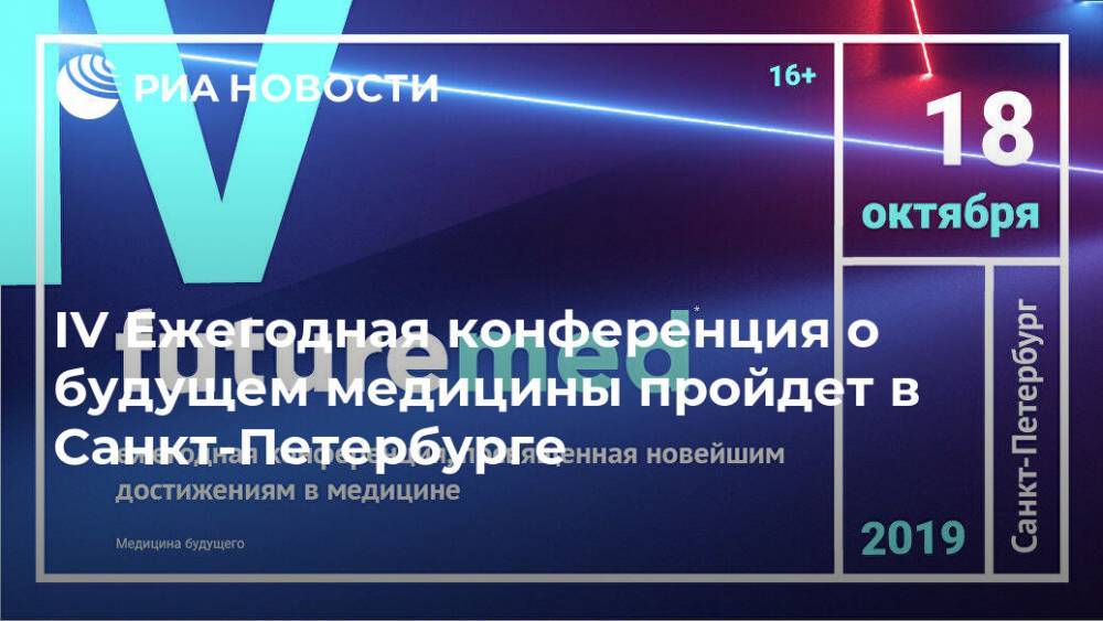 IV Ежегодная конференция о будущем медицины пройдет в Санкт-Петербурге