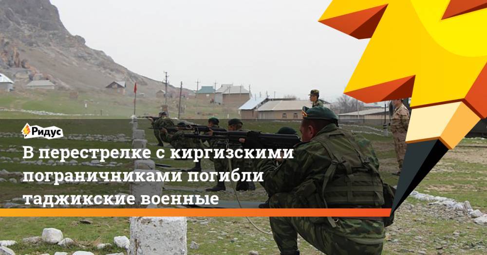 В перестрелке с киргизскими пограничниками погибли таджикские военные