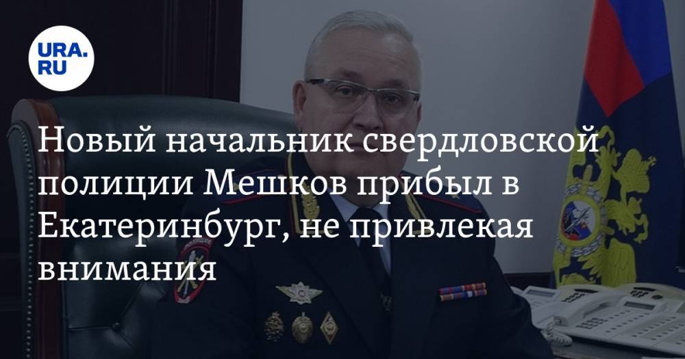 Новый начальник свердловской полиции Мешков прибыл в Екатеринбург, не привлекая внимания
