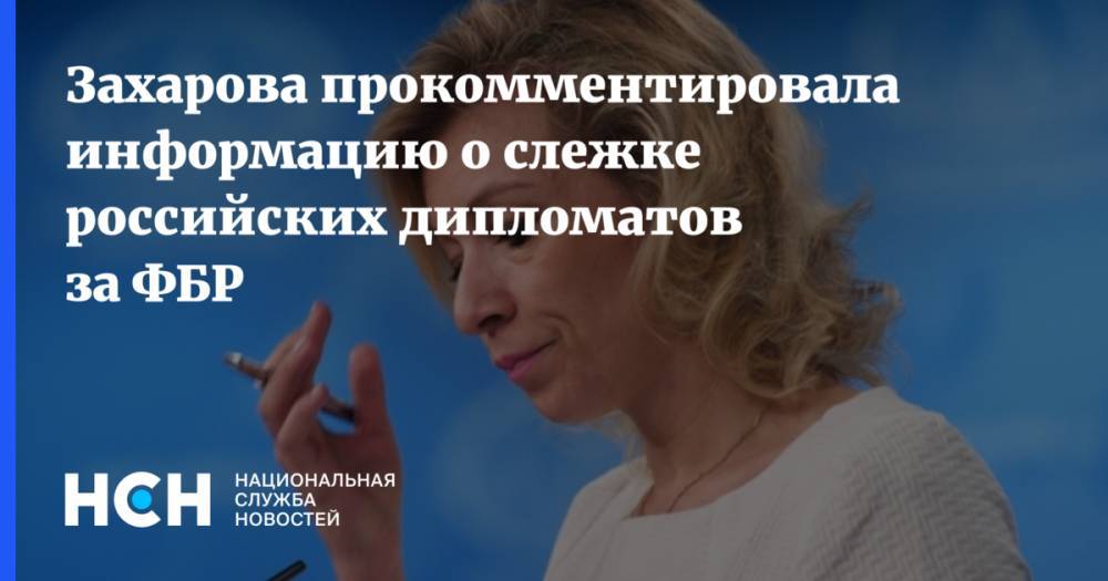 Захарова прокомментировала информацию о слежке российских дипломатов за ФБР