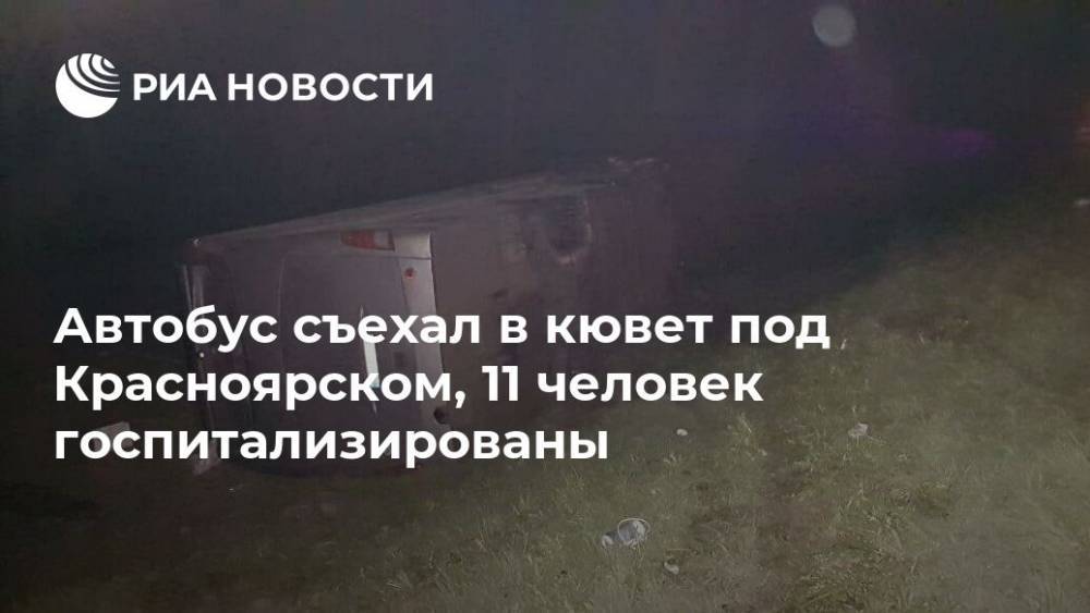 Автобус съехал в кювет под Красноярском, 11 человек госпитализированы