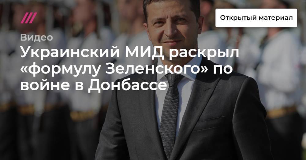 Украинский МИД раскрыл «формулу Зеленского» по войне в Донбассе